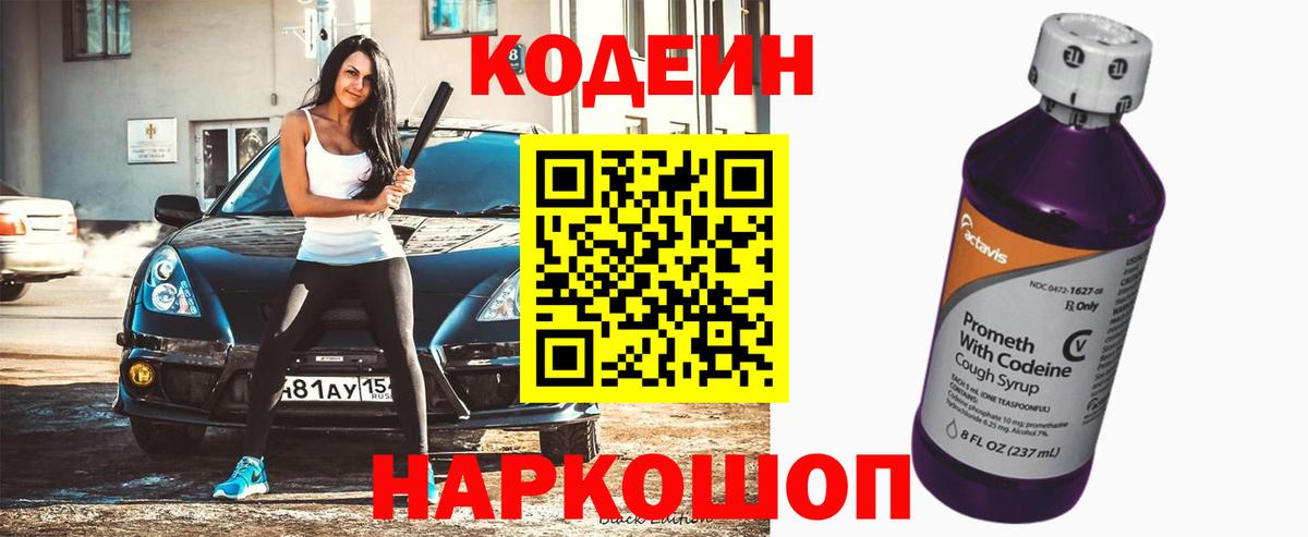 Codein напиток Lean (лин)  Кодеиновый сироп Lean напиток Lean (лин)  Вход с VPN  Новокубанск 